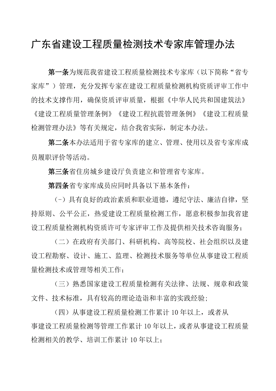 《广东省建设工程质量检测技术专家库管理办法》.docx_第1页