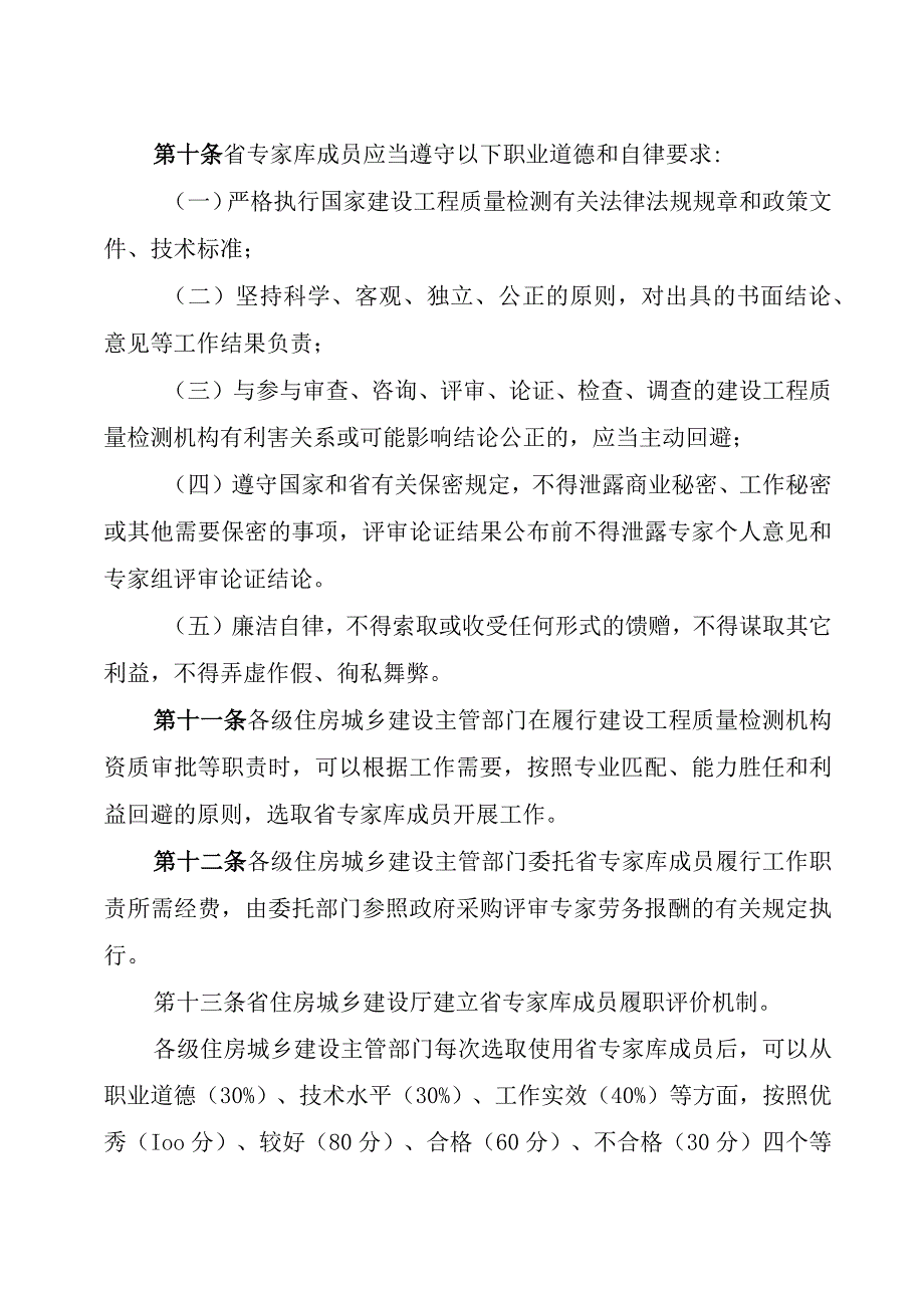 《广东省建设工程质量检测技术专家库管理办法》.docx_第3页