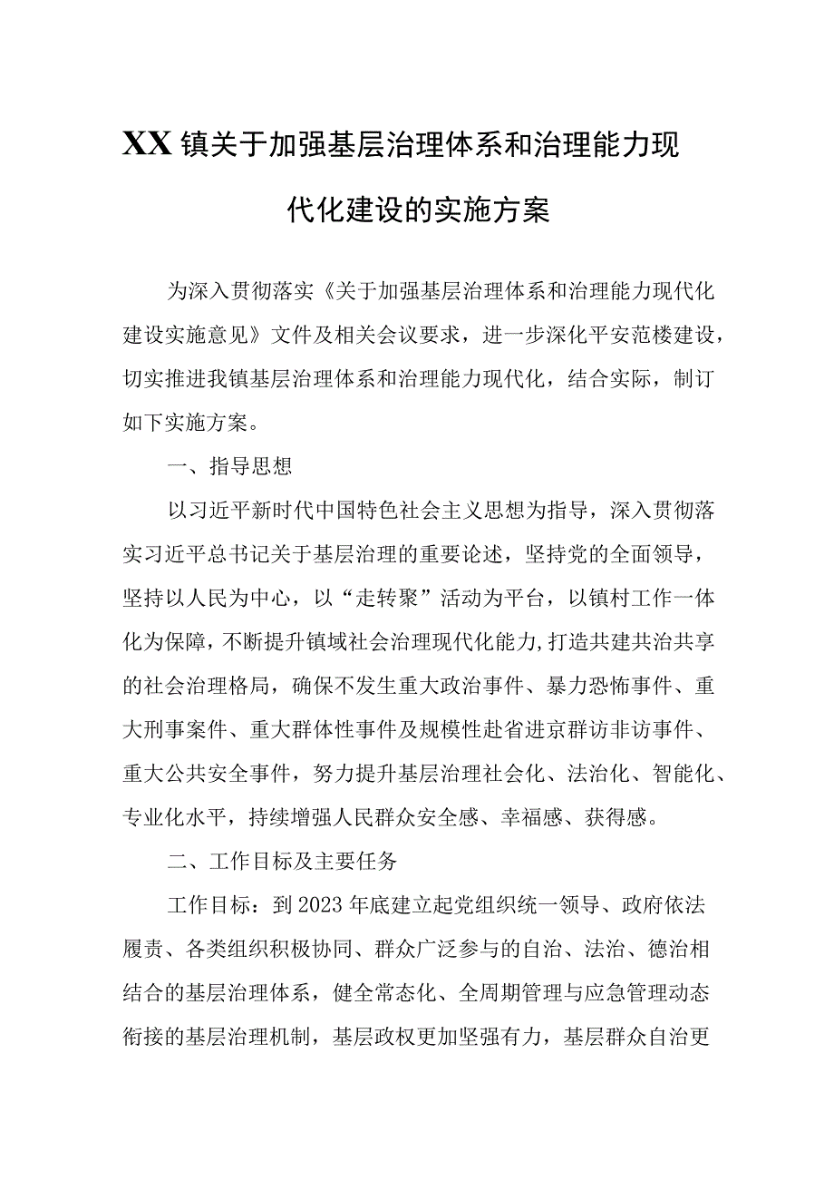 XX镇关于加强基层治理体系和治理能力现代化建设的实施方案.docx_第1页