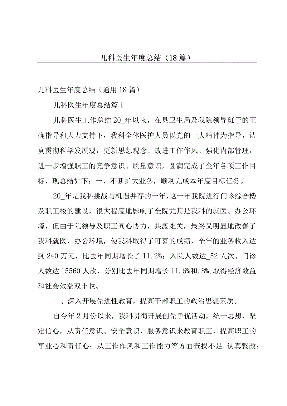 儿科医生年度总结（18篇）.docx_第1页