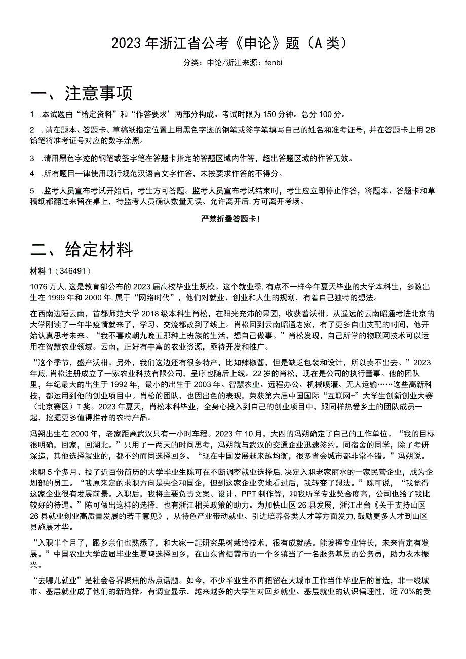 2023年浙江省公考《申论》题（A类）.docx_第1页