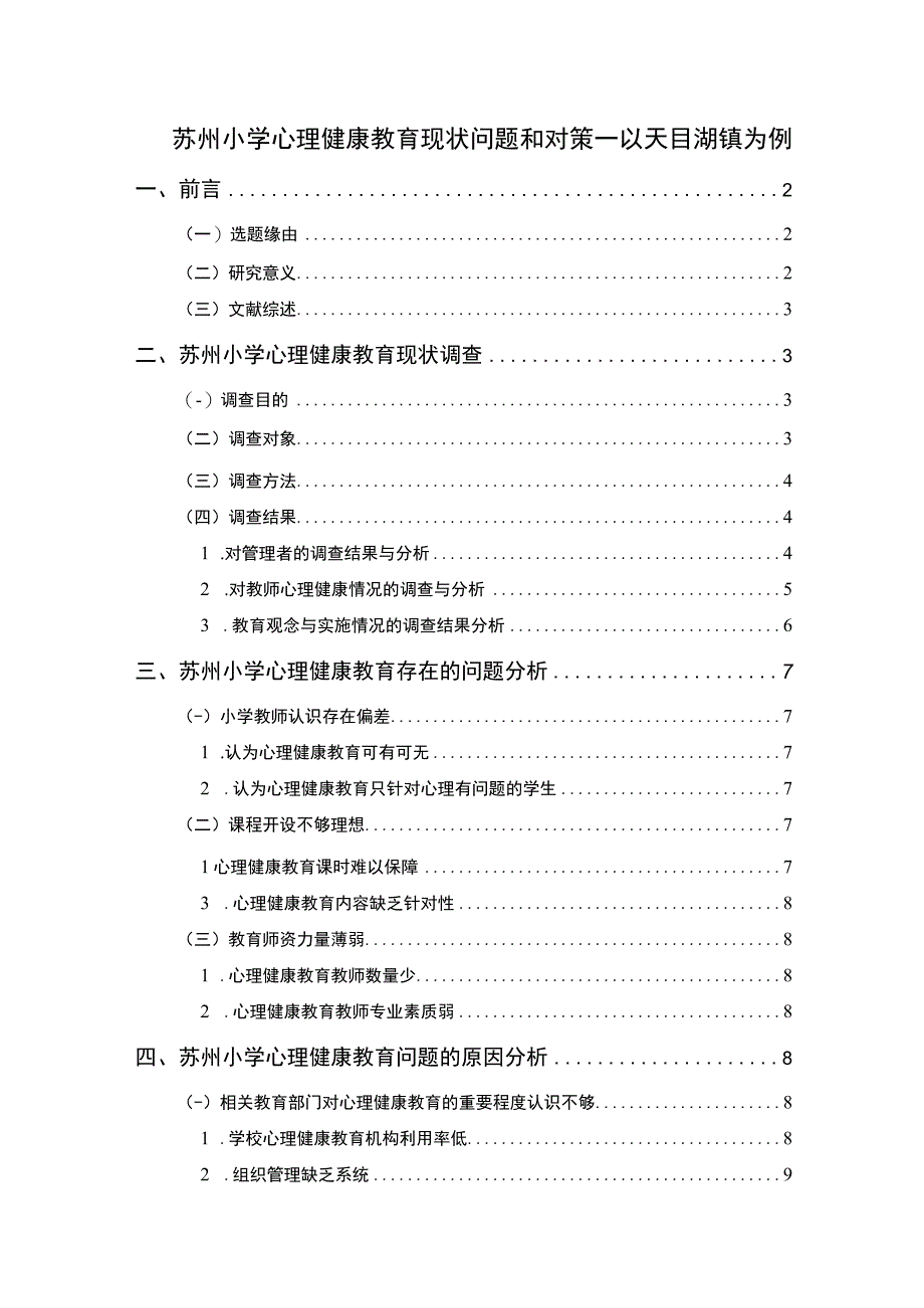 【2023《苏州小学心理健康教育现状问题和对策—以天目湖镇为例》8300字】.docx_第1页