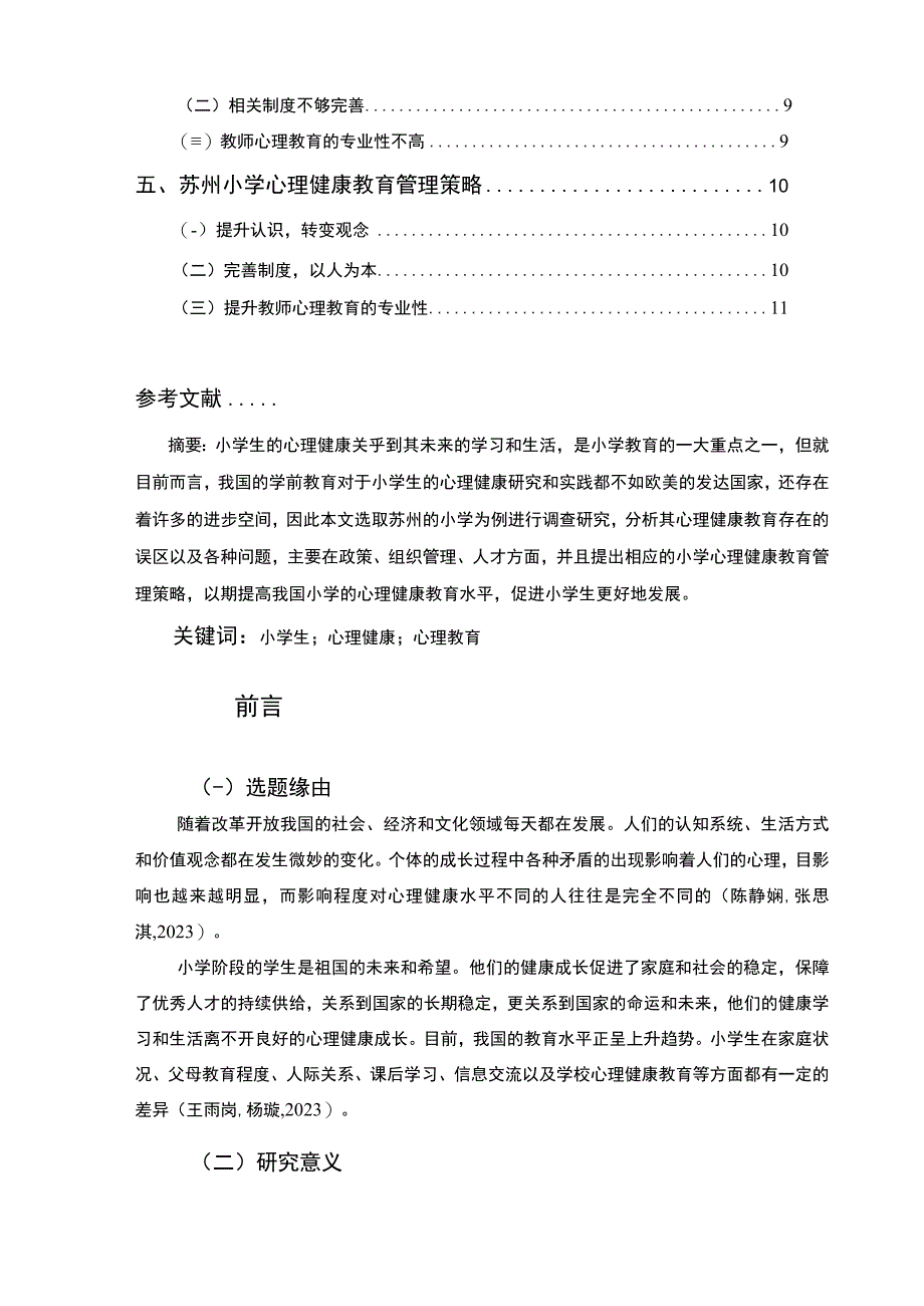 【2023《苏州小学心理健康教育现状问题和对策—以天目湖镇为例》8300字】.docx_第2页