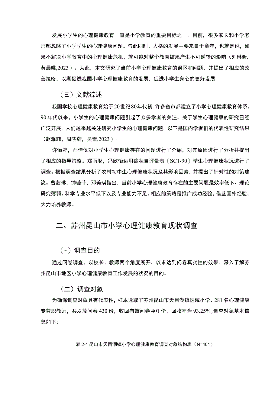 【2023《苏州小学心理健康教育现状问题和对策—以天目湖镇为例》8300字】.docx_第3页