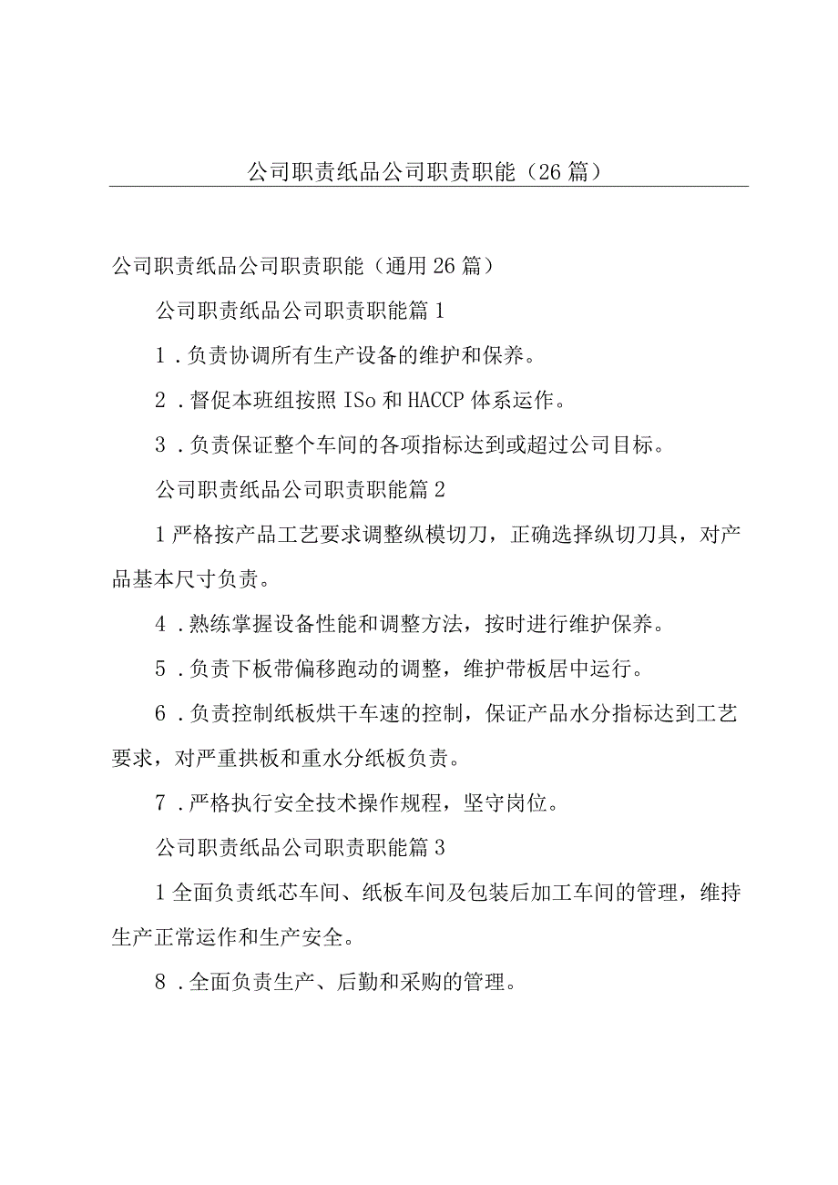 公司职责纸品公司职责职能（26篇）.docx_第1页