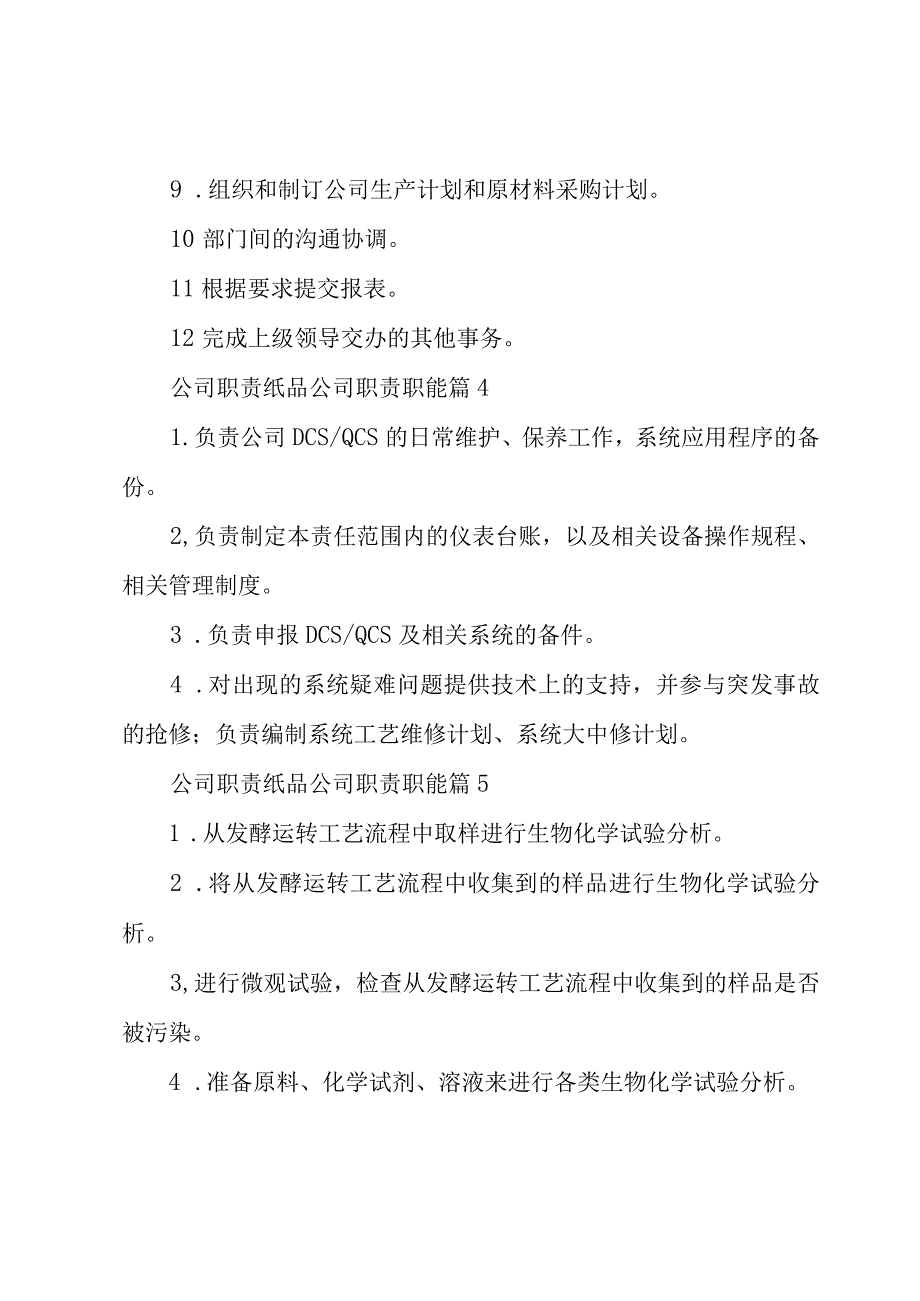 公司职责纸品公司职责职能（26篇）.docx_第2页