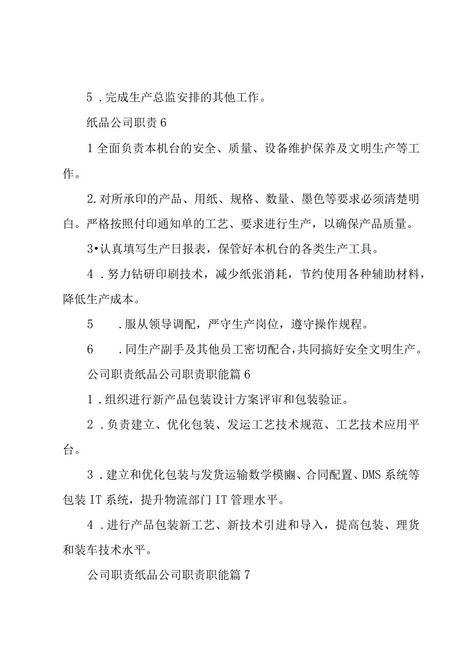 公司职责纸品公司职责职能（26篇）.docx_第3页