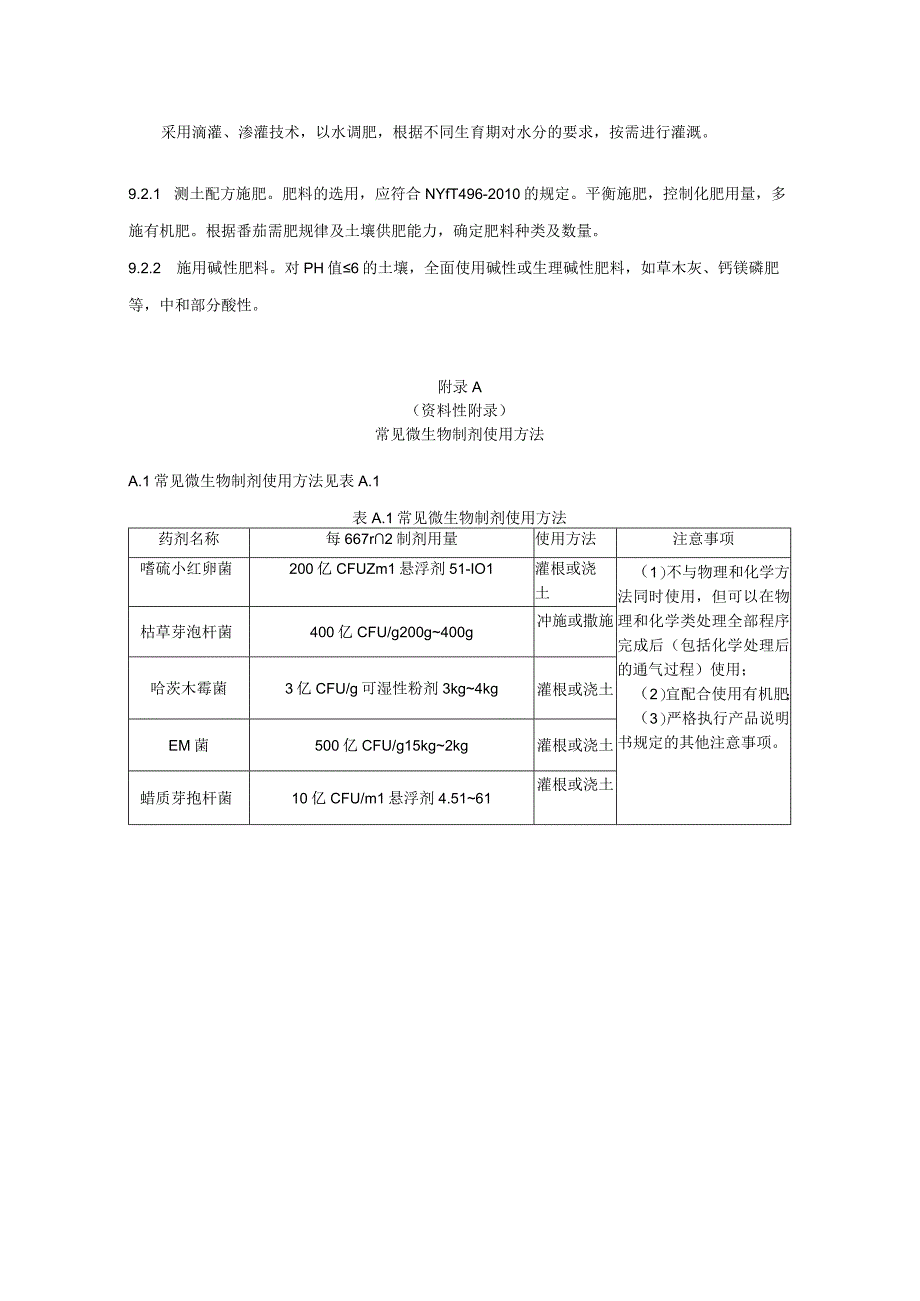 克服番茄连作障碍栽培技术规程.docx_第3页