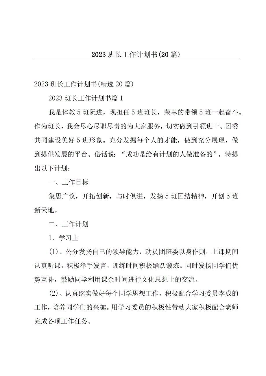 2023班长工作计划书（20篇）.docx_第1页