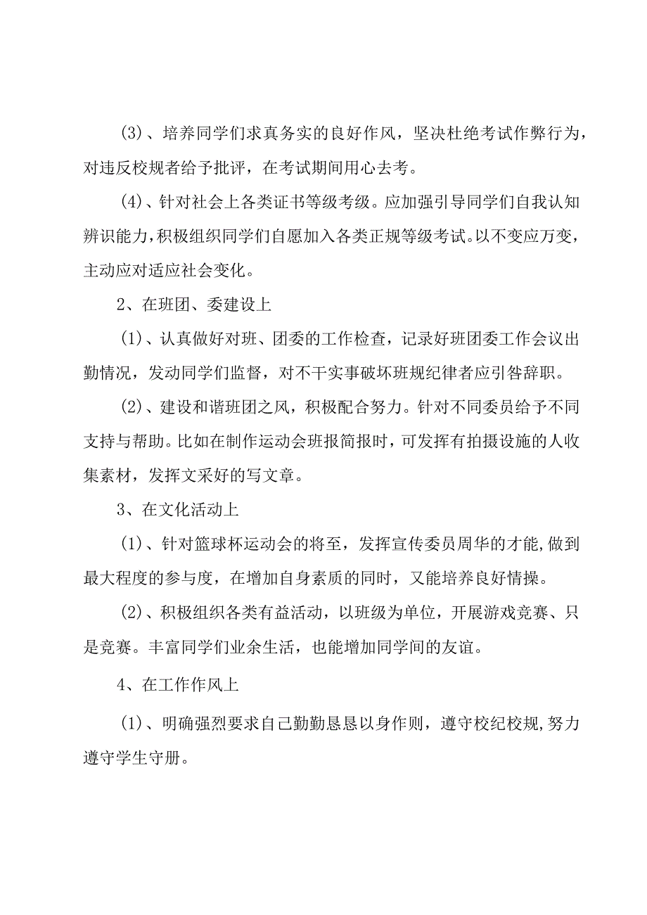 2023班长工作计划书（20篇）.docx_第2页