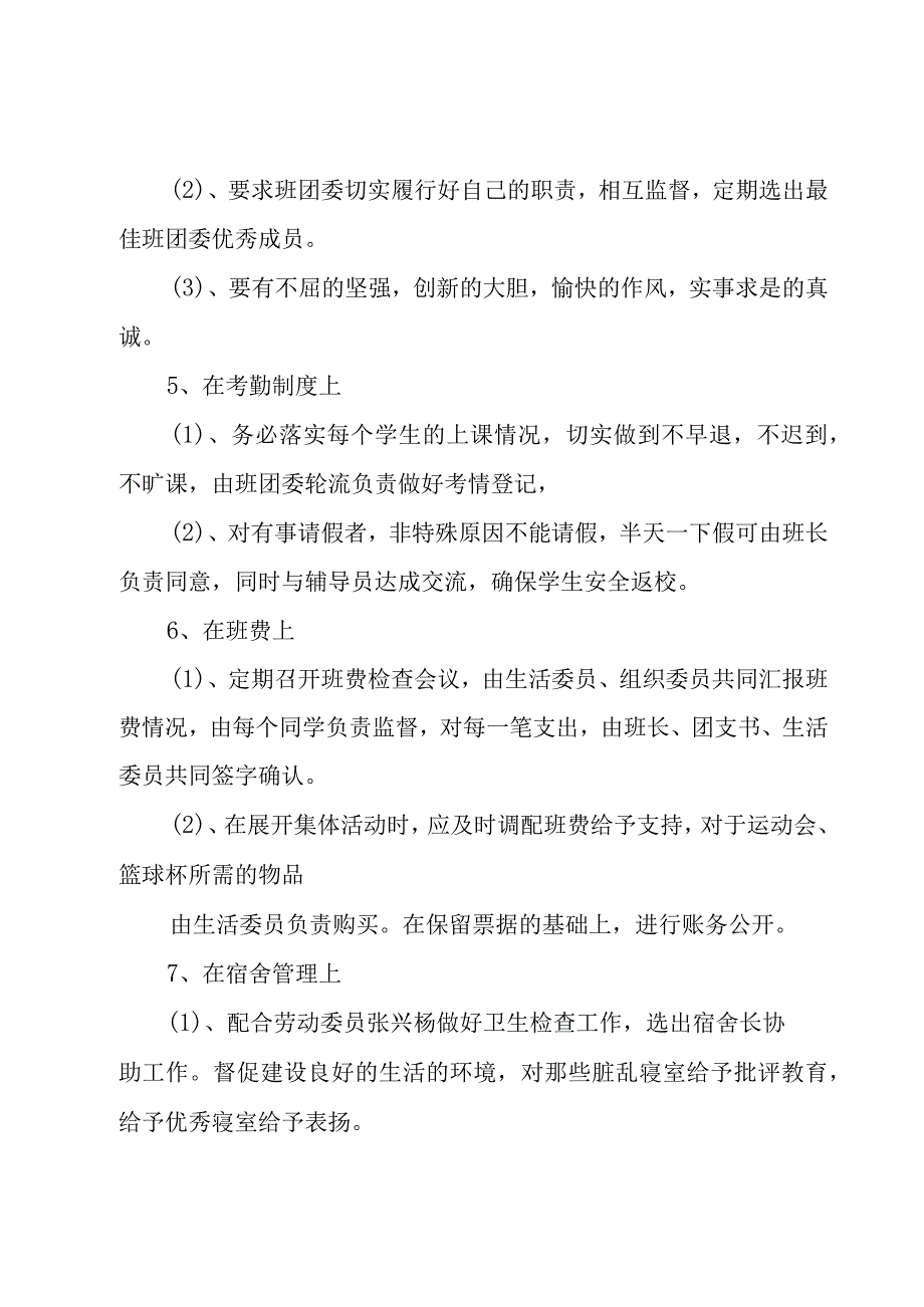 2023班长工作计划书（20篇）.docx_第3页