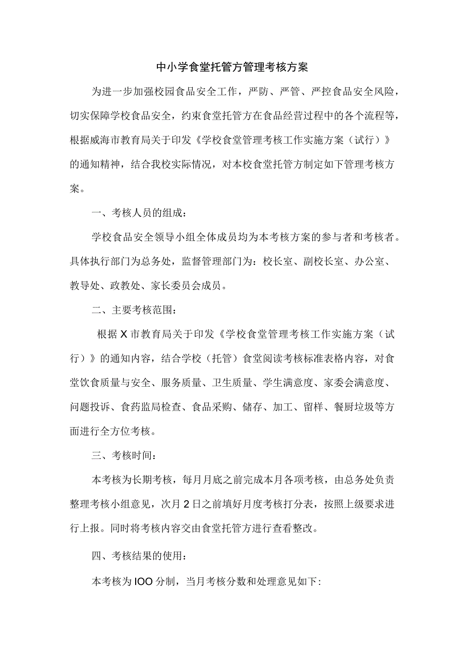 中小学食堂托管方管理考核方案.docx_第1页