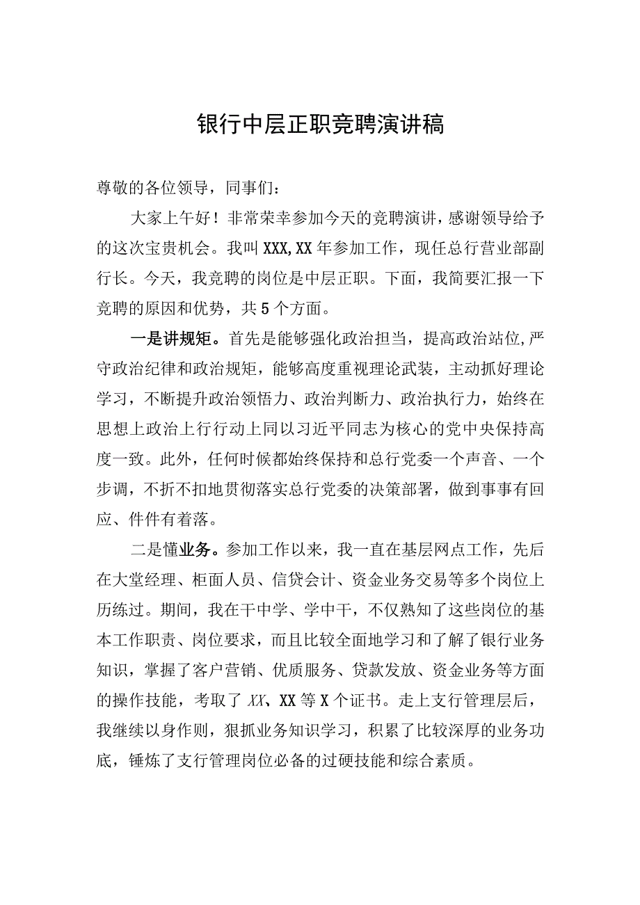 2023年银行中层正职竞聘演讲稿.docx_第1页