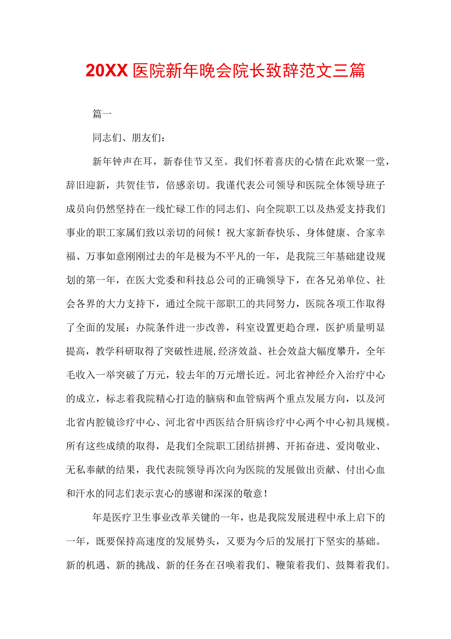 20XX医院新年晚会院长致辞范文三篇.docx_第1页