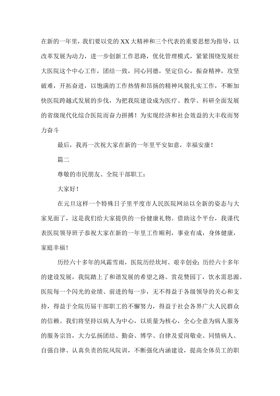 20XX医院新年晚会院长致辞范文三篇.docx_第2页