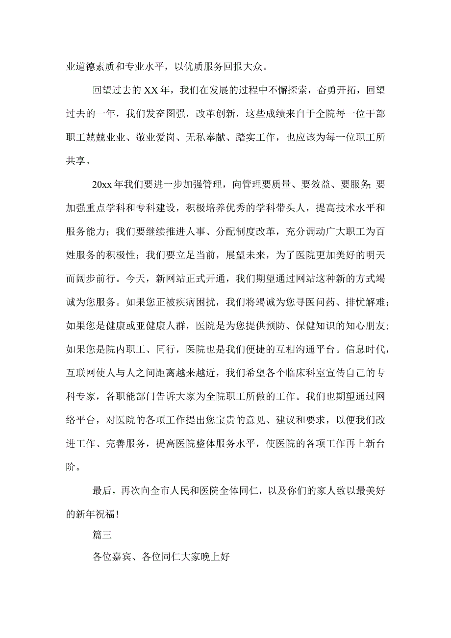 20XX医院新年晚会院长致辞范文三篇.docx_第3页