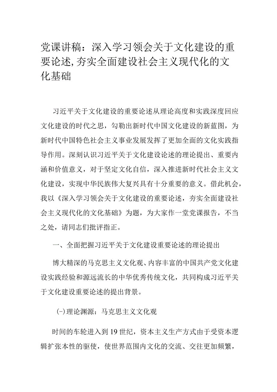 党课讲稿：深入学习领会关于文化建设的重要论述,夯实全面建设社会主义现代化的文化基础.docx_第1页