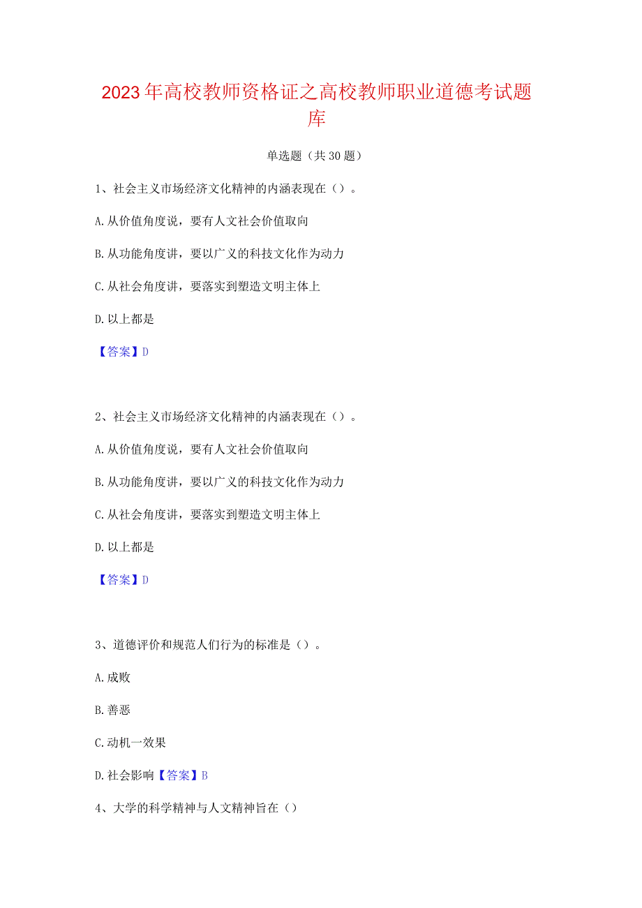 2023年高校教师资格证之高校教师职业道德考试题库.docx_第1页