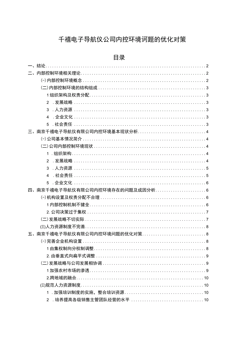 【2023《千禧电子导航仪公司内控环境问题的优化对策》7800字】.docx_第1页