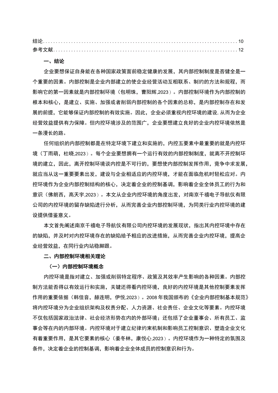 【2023《千禧电子导航仪公司内控环境问题的优化对策》7800字】.docx_第2页