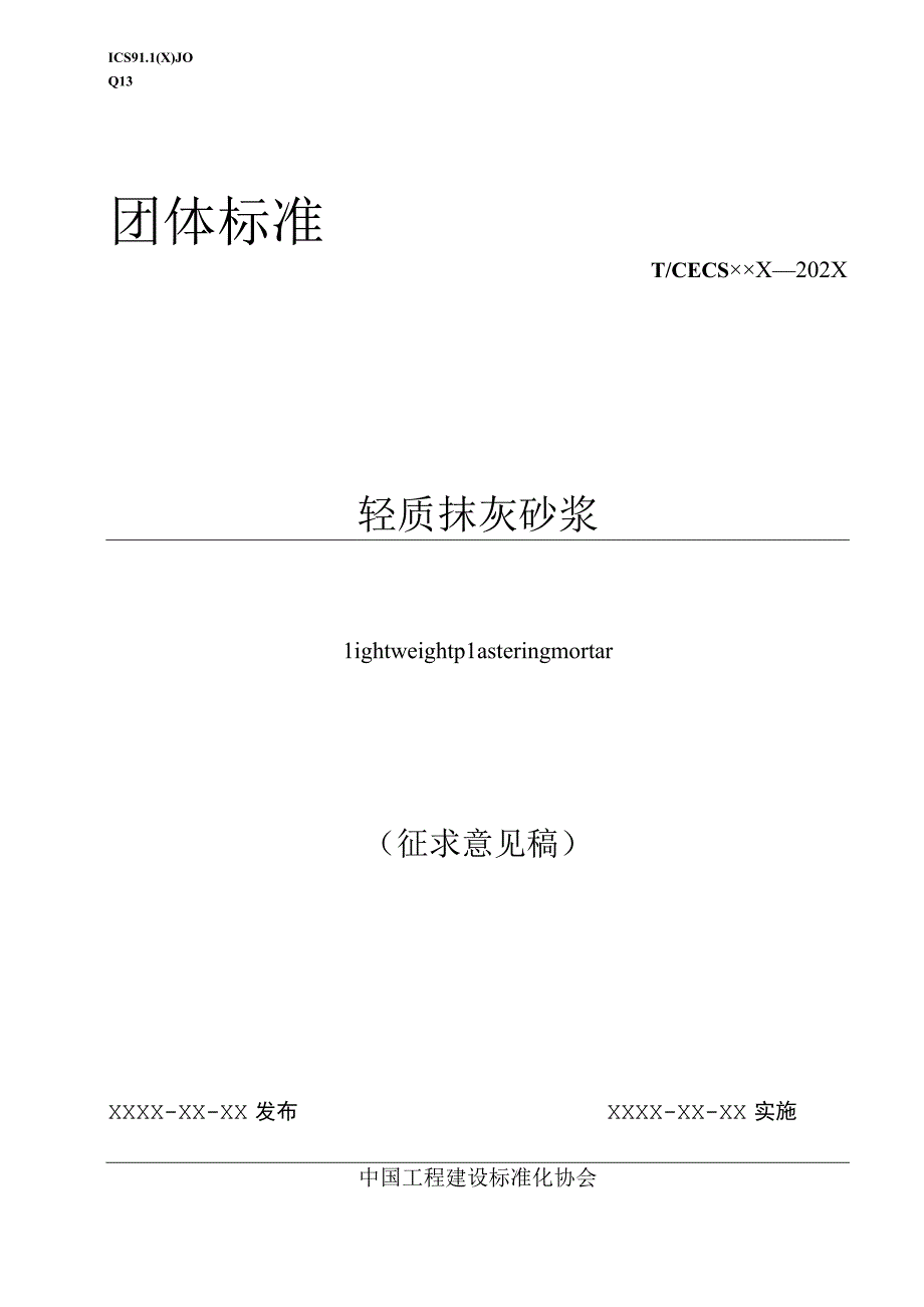 《轻质抹灰砂浆》（征求意见稿）.docx_第1页