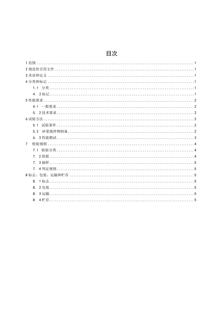 《轻质抹灰砂浆》（征求意见稿）.docx_第2页