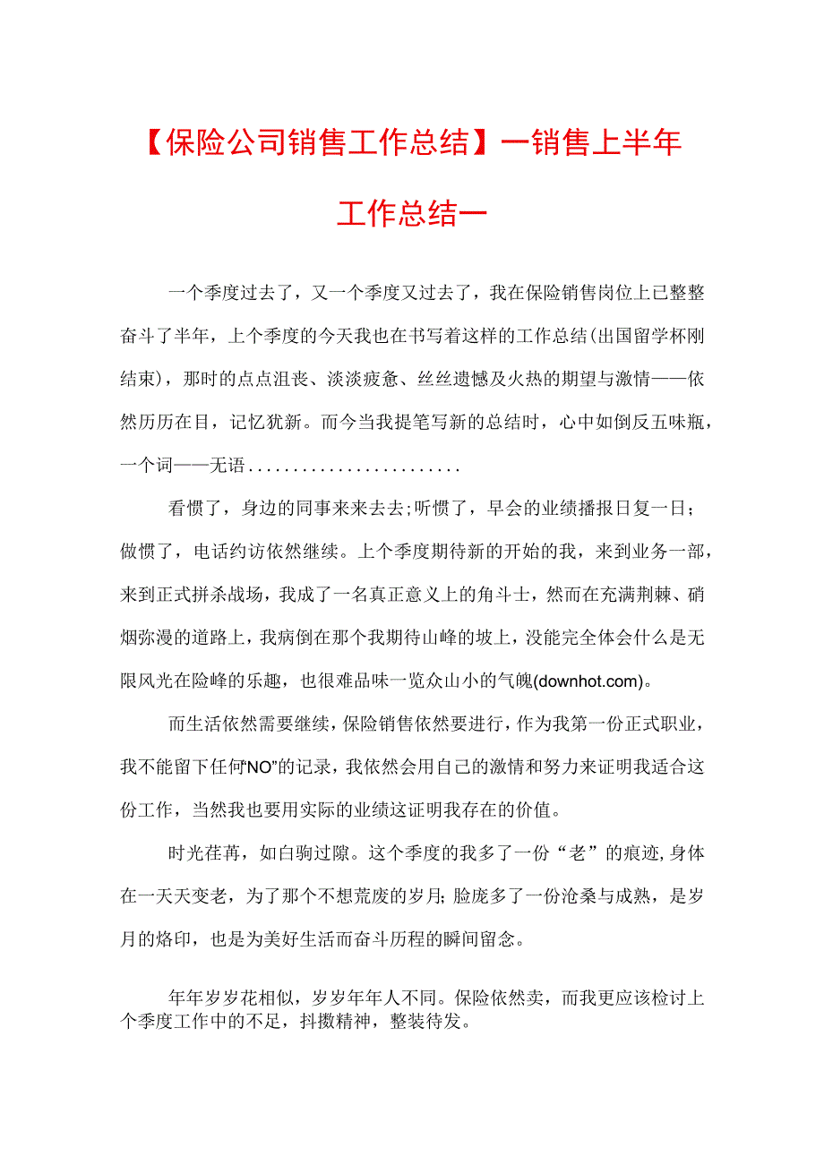 【保险公司销售工作总结】——销售上半年工作总结一.docx_第1页