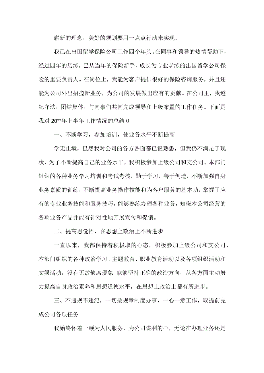 【保险公司销售工作总结】——销售上半年工作总结一.docx_第2页