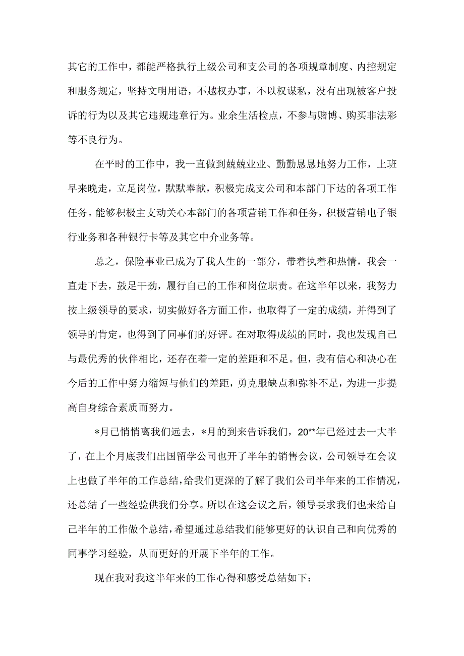 【保险公司销售工作总结】——销售上半年工作总结一.docx_第3页