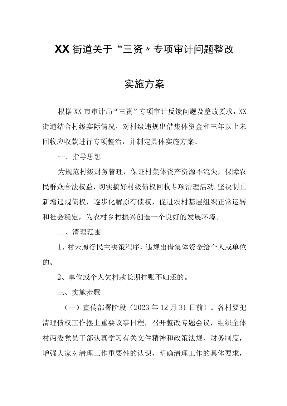 XX街道关于“三资”专项审计问题整改实施方案.docx_第1页