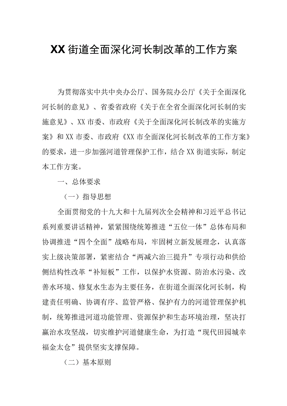 XX街道全面深化河长制改革的工作方案.docx_第1页