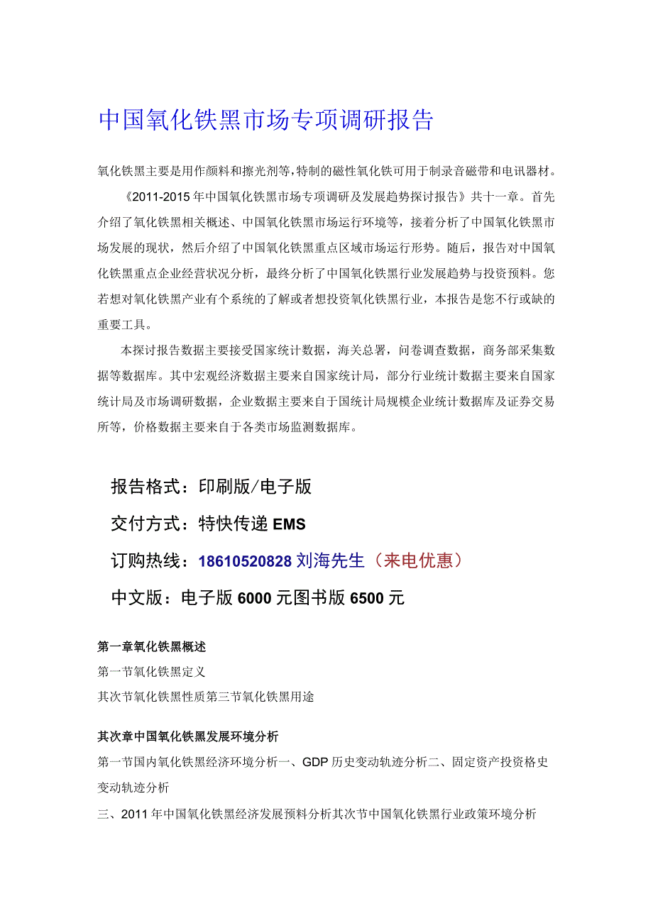 中国氧化铁黑市场专项调研报告.docx_第1页