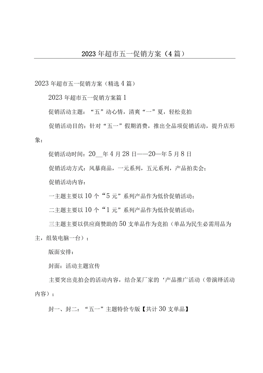 2023年超市五一促销方案（4篇）.docx_第1页