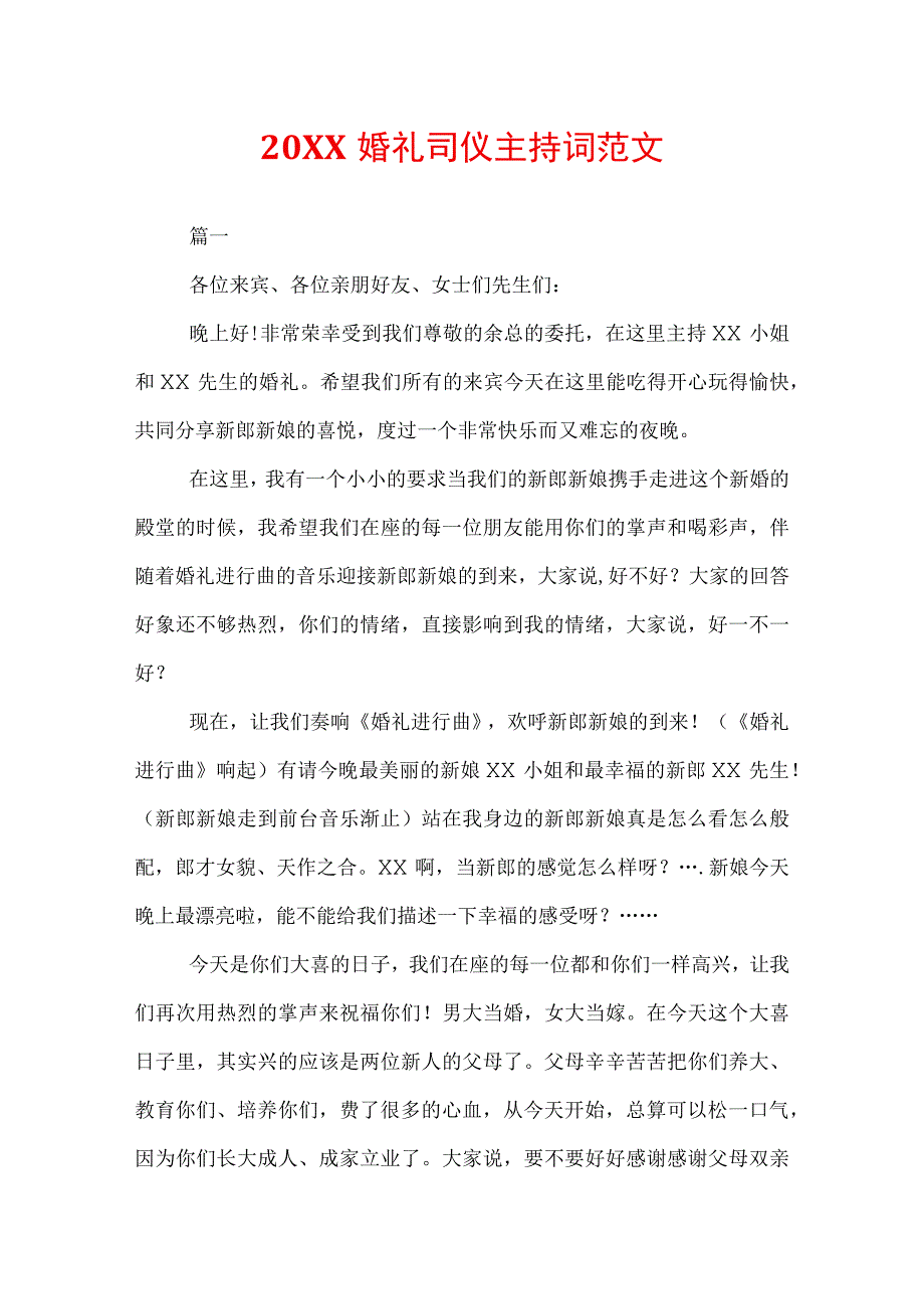 20XX婚礼司仪主持词范文.docx_第1页