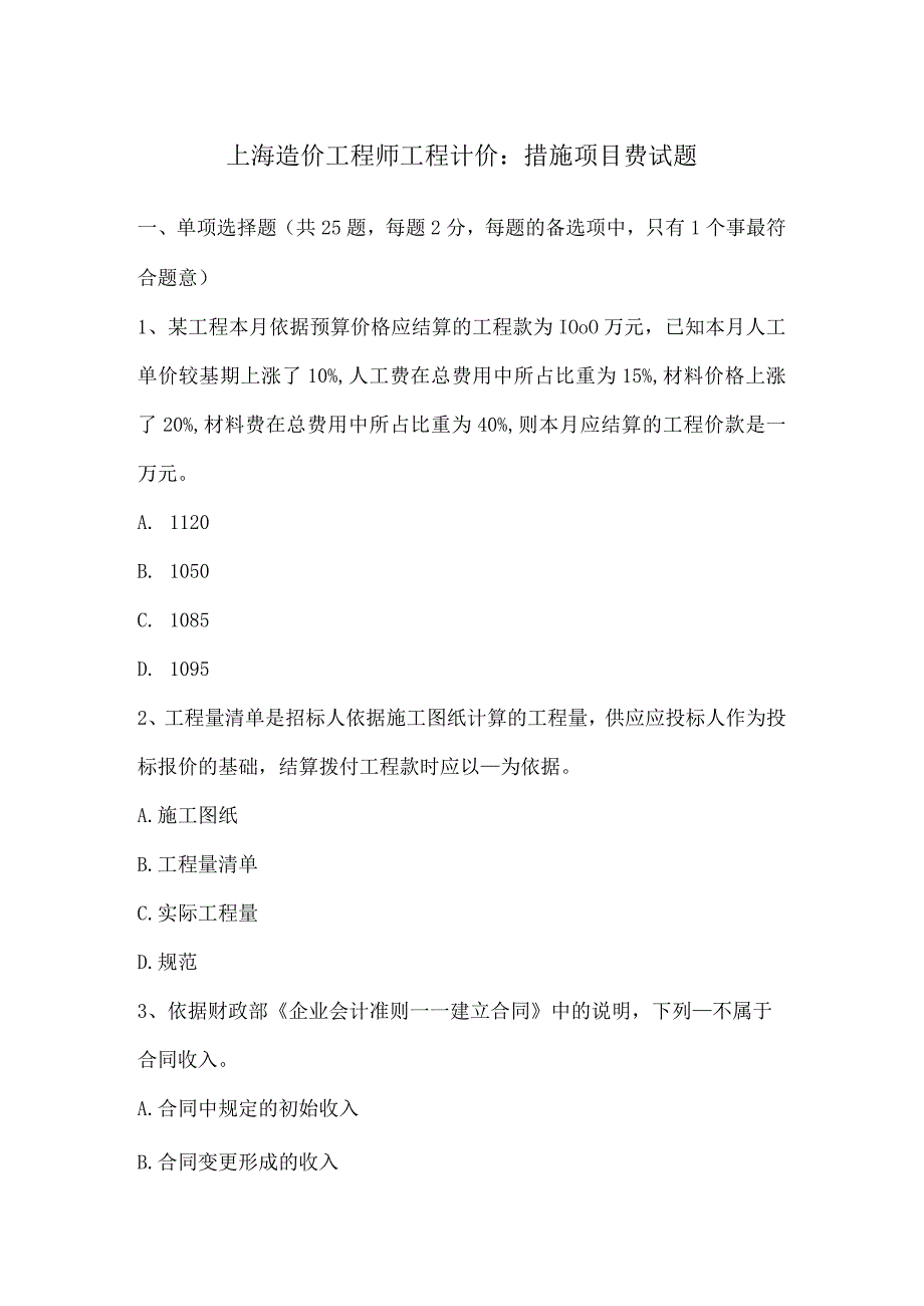 上海造价工程师工程计价：措施项目费试题.docx_第1页