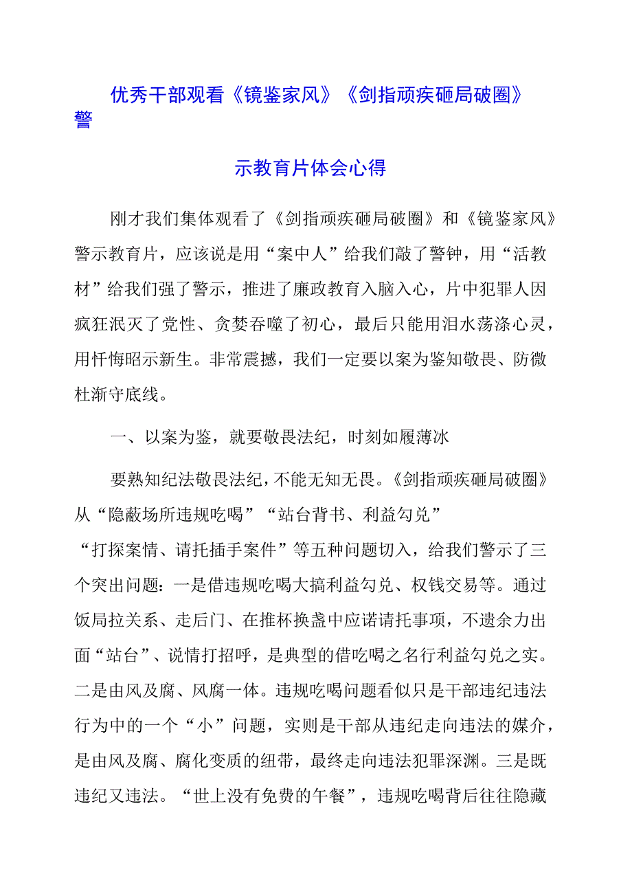 优秀干部观看《镜鉴家风》《剑指顽疾 砸局破圈》警示教育片体会心得.docx_第1页