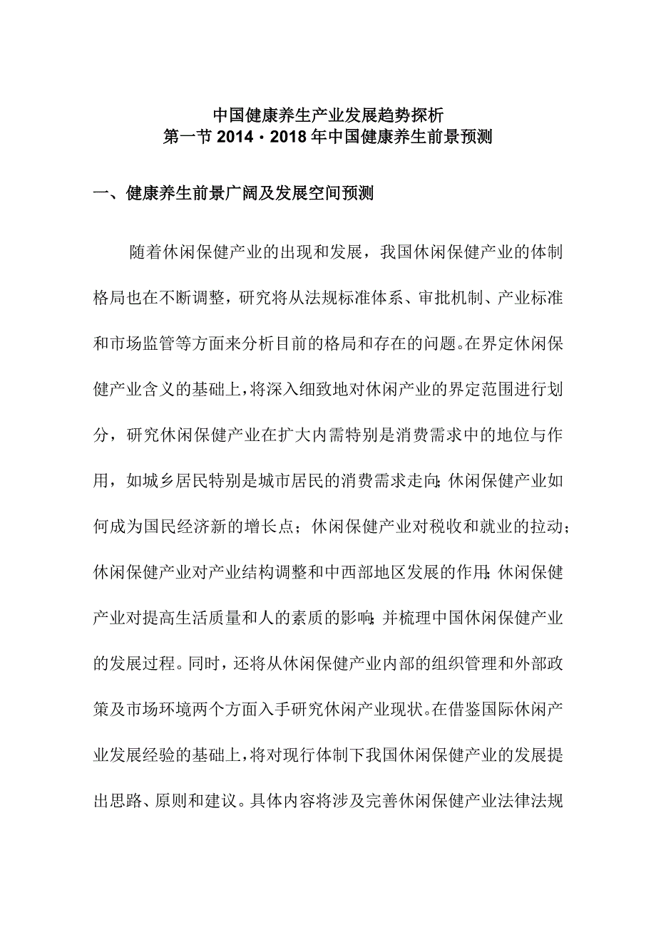 中国健康养生产业发展趋势探析.docx_第1页