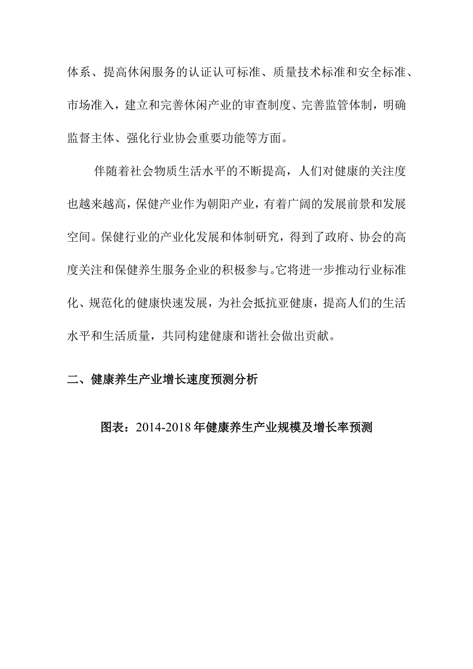 中国健康养生产业发展趋势探析.docx_第2页