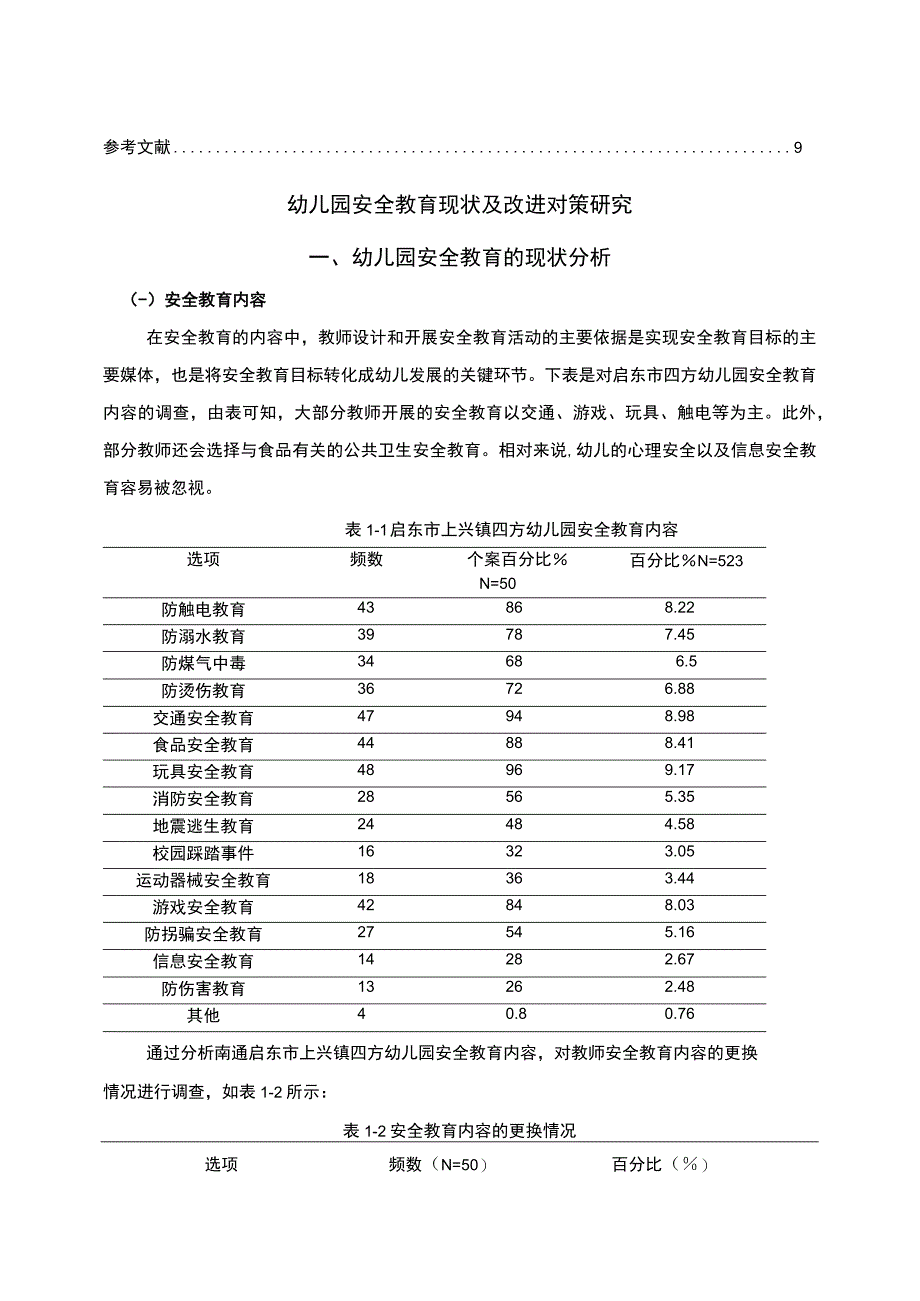 【2023《浅析南通启东市幼儿园安全教育情况及完善策略》5000字】.docx_第3页