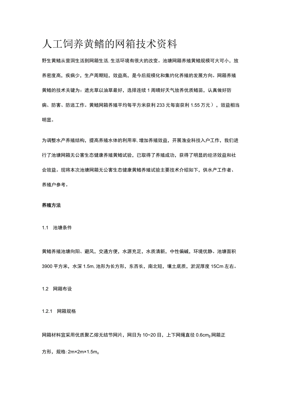 人工饲养黄鳝的网箱技术资料全.docx_第1页