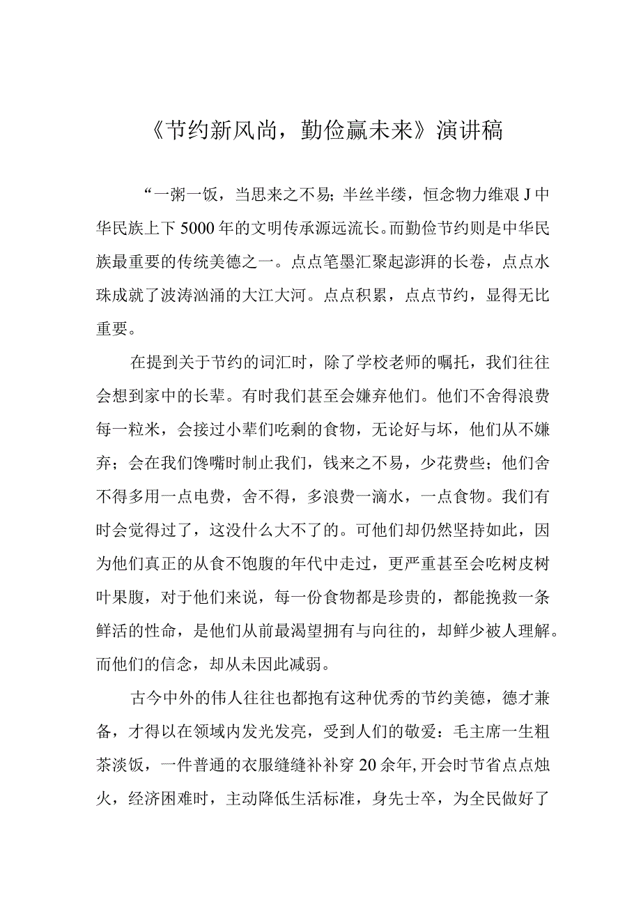 《节约新风尚勤俭赢未来》演讲稿(1).docx_第1页