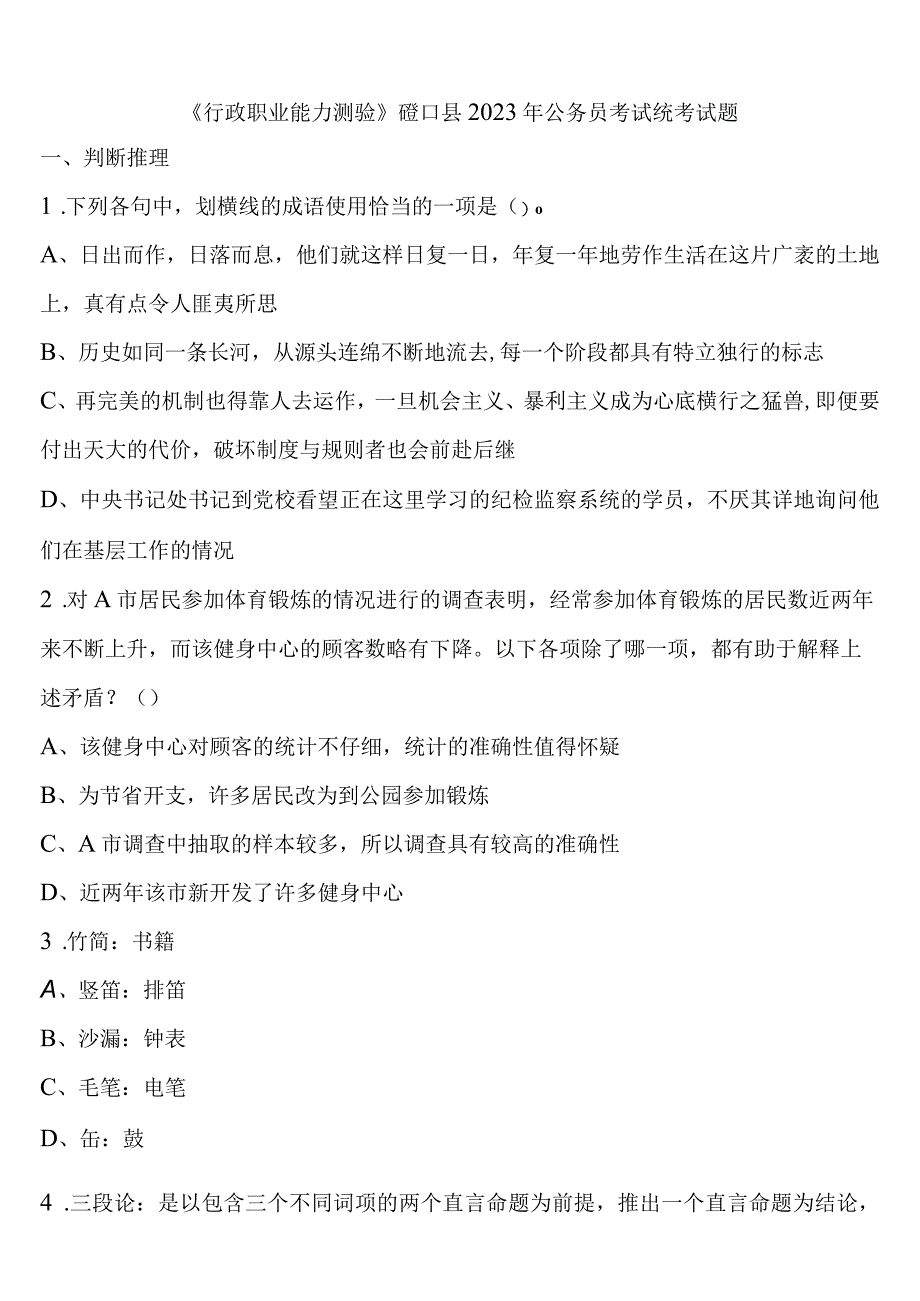 《行政职业能力测验》磴口县2023年公务员考试统考试题含解析.docx_第1页