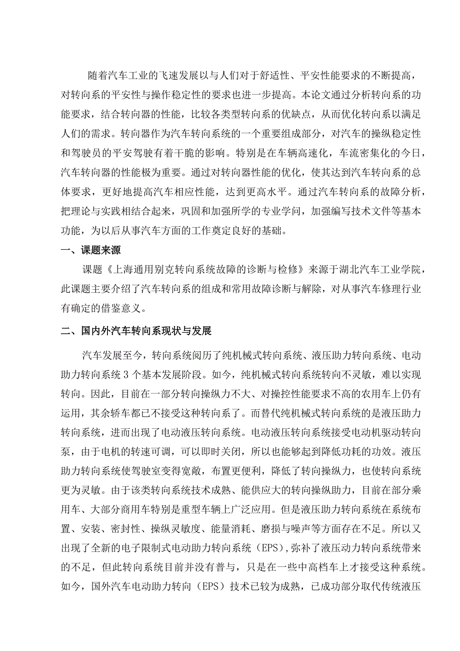 上海通用别克转向系统故障的诊断与检修--邓兴建(开题报告).docx_第2页