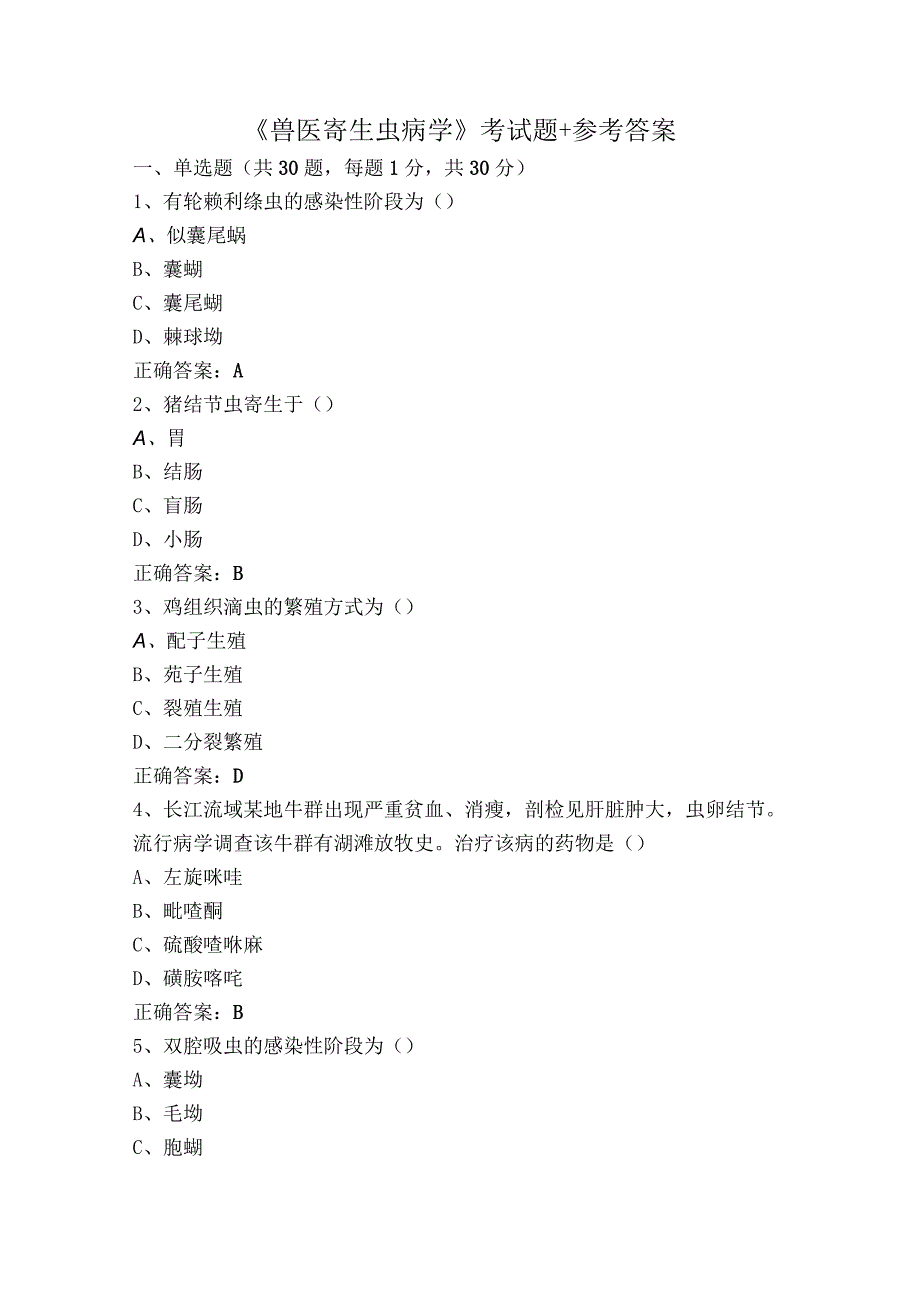 《兽医寄生虫病学》考试题+参考答案.docx_第1页