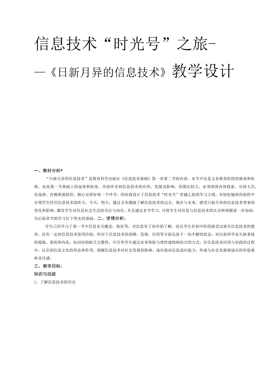 信息技术“时光号”之旅 ——《日新月异的信息技术》教学设计.docx_第1页