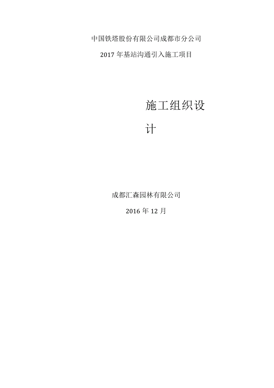 中过铁塔有限公司成都分公司2017年基站交流引入施工组织设计---副本.docx_第1页