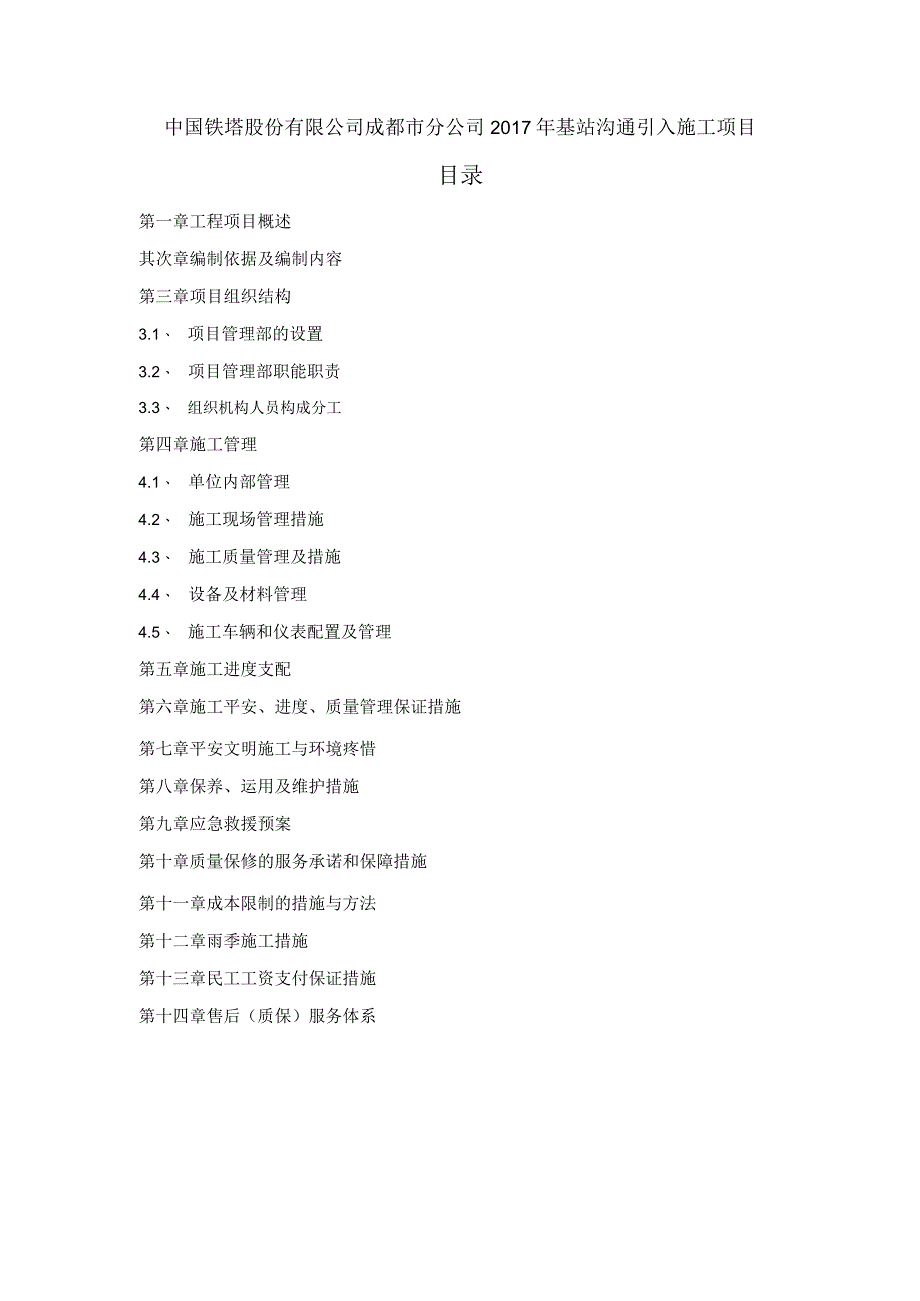 中过铁塔有限公司成都分公司2017年基站交流引入施工组织设计---副本.docx_第2页