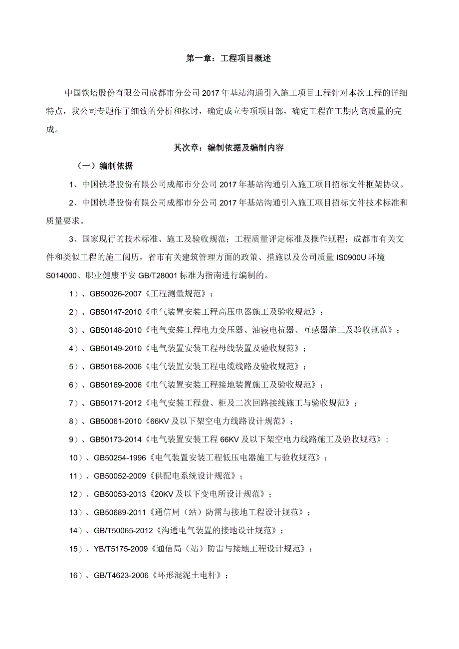 中过铁塔有限公司成都分公司2017年基站交流引入施工组织设计---副本.docx_第3页