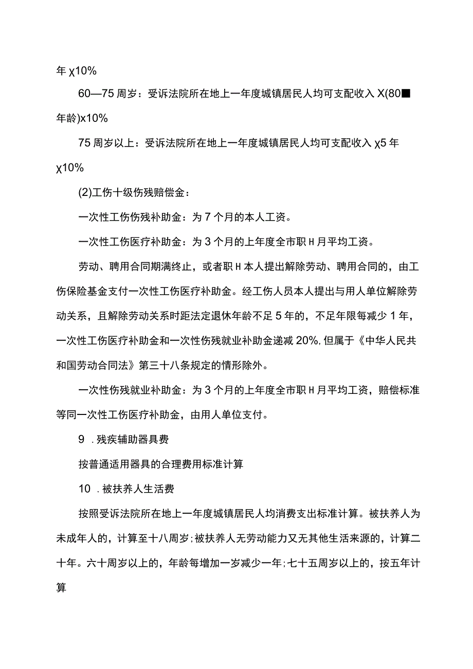 上海车祸伤残等级1-10赔偿标准.docx_第2页