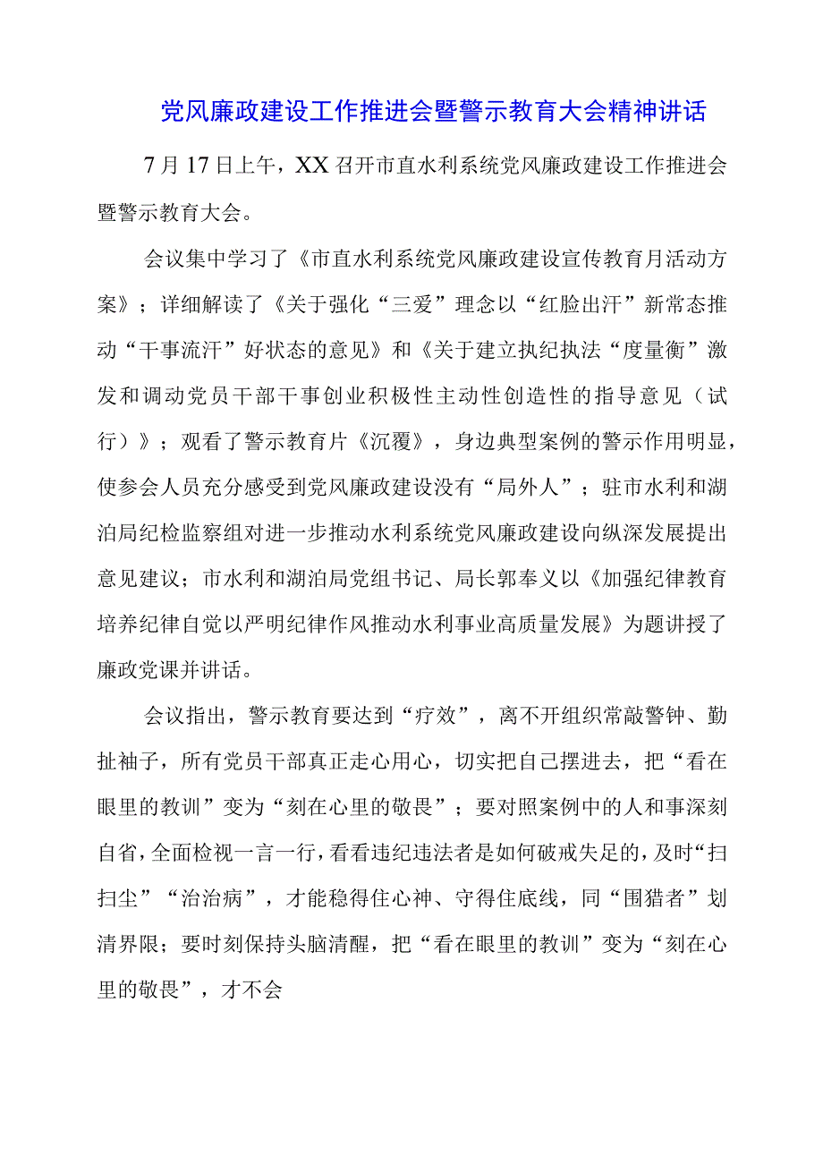 党风廉政建设工作推进会暨警示教育大会精神讲话.docx_第1页